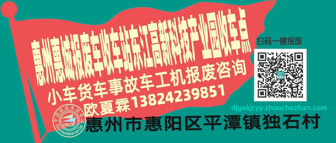 惠州惠城报废车收车站东江高新科技产业园收车点